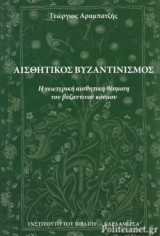 ΑΙΣΘΗΤΙΚΟΣ ΒΥΖΑΝΤΙΝΙΣΜΟΣ