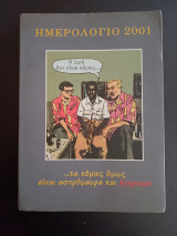 Ημερολογιο 2001 - Η ζωη δεν ειναι κομικς