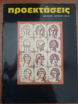 Προεκτάσεις Αριθ. Τεύχους 1 Μάρτιος 1991