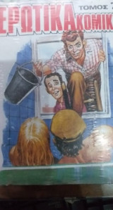 Ερωτικά Κόμικς Τόμος 7