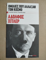 Ομιλίες που άλλαξαν τον κόσμο: Αδόλφος Χίτλερ