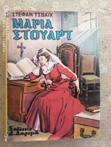 Μαρία Στούαρτ