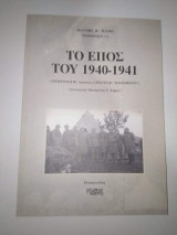 Το Έπος του 1940-1941