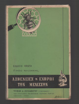 Ασθένειες και εχθροί των μελισσών