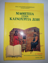 Μαθητεία στην Καινούργια Ζωή