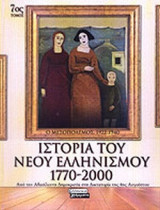ΙΣΤΟΡΙΑ ΤΟΥ ΝΕΟΥ ΕΛΛΗΝΙΣΜΟΥ 1700-2000 (ΕΒΔΟΜΟΣ ΤΟΜΟΣ)
