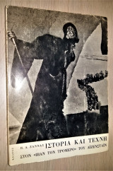Ιστορία και Τέχνη στον "Ιβάν τον Τρομερό" του Αϊζενστάϊν [Υπογεγραμμένο, Με Αφιέρωση]