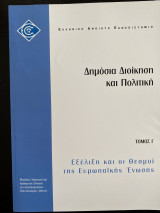 Δημόσια Διοίκηση και Πολιτική Τόμος Γ