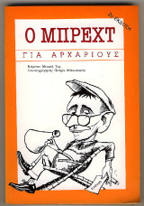 Ο Μπρεχτ για αρχάριους