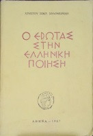 Ο ερωτας στην Ελληνικη ποιηση