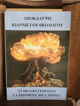 Αποκάλυψη Ιωάννη του Θεολόγου