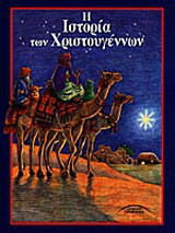 Η ιστορία των Χριστουγέννων