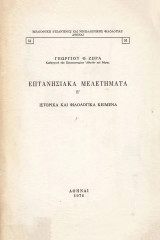 Επτανησιακά Μελετήματα Ε΄. Ιστορικά και φιλολογικά κείμενα