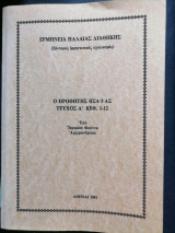 Ο προφήτης Ησαΐας τεύχος Α΄ Κεφ. 1-12