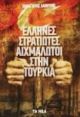 Έλληνες στρατιώτες αιχμάλωτοι στην Τουρκία