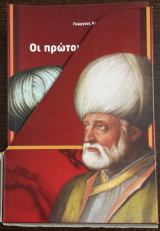 Κασετίνα - 3 Βιβλία - Η θεμελίωση της Οθωμανικής Αυτοκρατορίας/ Οι πρώτοι Οθωμανοί/ Σχέσεις Ελλήνων & Τούρκων