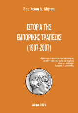 Ιστορία της εμπορικής τράπεζας (1907-2007)