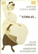 Ντόλλυ - Θέατρο Σούπερ Σταρ 1980 (πρόγραμμα). Σκηνοθεσία: Μ. Βολανάκης. Πρωταγωνιστούν: Λαμπέτη, Παπαμιχαήλ. Με ιδιόχειρη αφιέρωση της Έλλης Λαμπέτη.