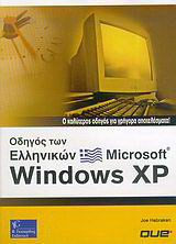 Οδηγός των Ελληνικών Microsoft Windows XP 2003: Ο καλύτερος οδηγός για γρήγορα αποτελέσματα