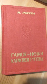 Γάμος και ηθική κατάκτηση ευτυχίας