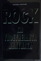 Rock και Υποσυνείδητα Μηνύματα