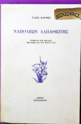 Ναπολέων Λαπαθιώτης