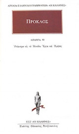 ΠΡΟΚΛΟΣ: ΑΠΑΝΤΑ (ΤΡΙΑΚΟΣΤΟΣ ΕΝΑΤΟΣ ΤΟΜΟΣ)