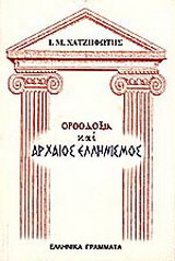 Ορθοδοξία και αρχαίος ελληνισμός