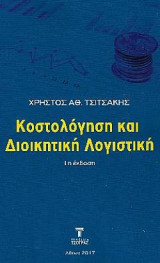 Κοστολόγηση και Διοικητική Λογιστική