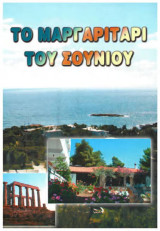 Το μαργαριτάρι του Σουνίου