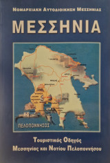 Τουριστικός Οδηγός Μεσσηνίας και Νοτίου Πελοποννήσου Περιοχές που αναφέρονται: Καλαμάτα, Κυπαρισσία, Πύλος, Καρδαμύλη, Μεγαλόπολη, κ.ά.