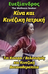 Ταξίδια στην Κίνα & Κινεζική Ιατρική: Τάι Τσι, Βελονισμός και Κινεζική Βοτανοθεραπεία