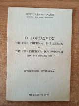 Ο εορτασμός της 135ης επετείου της εξόδου και της 137ης επετείου του Βύρωνος την 1-2 Απριλίου 1961