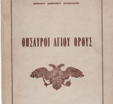 Θησαυροί Αγίου Όρους