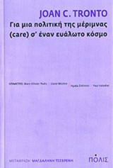 ΓΙΑ ΜΙΑ ΠΟΛΙΤΙΚΗ ΤΗΣ ΜΕΡΙΜΝΑΣ (CARE) Σ' ΕΝΑΝ ΕΥΑΛΩΤΟ ΚΟΣΜΟ
