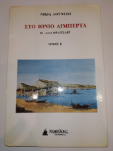 Στο Ιονιο λιμπερτα - Αλα Φρανσαιζ - τομοςΑ , ν. ΙΙ