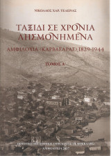 Ταξίδι σε χρόνια λησμονημένα, Αμφιλοχία (Καρβασαράς) 1829-1944)