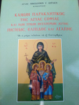Κανών Παρακλητικός της Αγίας Σοφίας