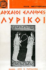 ΑΡΧΑΙΟΙ ΕΛΛΗΝΕΣ ΛΥΡΙΚΟΙ
