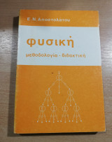 Φυσική Μεθοδολογία - Διδακτική