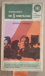 Οι μεγάλοι τέσσερις