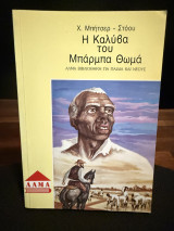 Η καλύβα του Μπάρμπα Θωμά