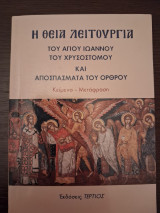 Η Θεία Λειτουργία του Αγίου Ιωάννου του Χρυσοστόμου, κείμενο και μετάφραση