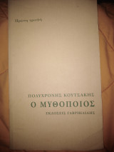 Ο ΜΥΘΟΠΟΙΟΣ