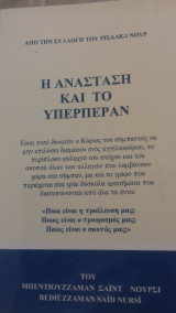 Η ανασταση και το υπερπεραν