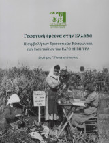 Γεωργική έρευνα στην Ελλάδα: Η συμβολή των Ερευνητικών Κέντρων και των Ινστιτούτων του ΕΛΓΟ Δήμητρα