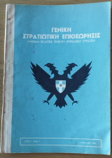 Γενική Στρατιωτική Επιθεώρησις, Έτος Ι', Αρ. 7, Ιούλιος 1959