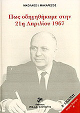 Πώς οδηγηθήκαμε στην 21η Απριλίου 1967
