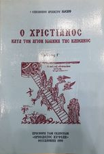 Ο Χριστιανός κατά τον Άγιον Ιωάννη της κλίμακος