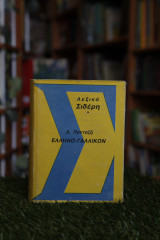 Ελληνο - Γαλλικον